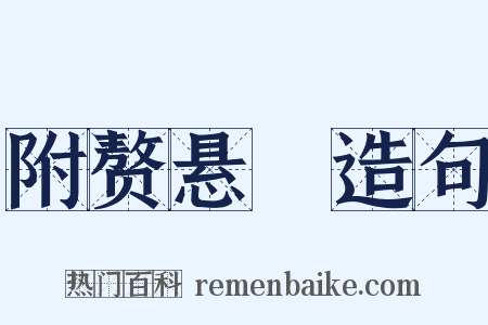 附赘悬肬造句是什么意思的图片